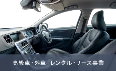 高級車・外車  レンタル・リース事業